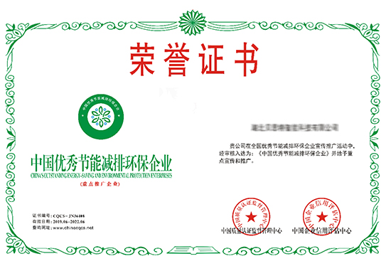 優(yōu)秀節(jié)能減排環(huán)保企業(yè)