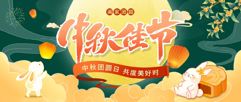 “一輪中秋月，悠悠千古情?！?