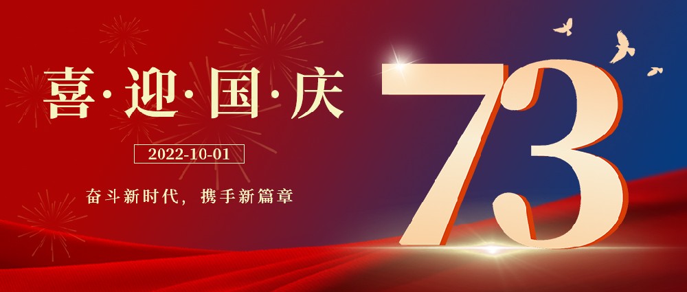 與家同在，與國同慶，祝祖國母親節(jié)日快樂! 