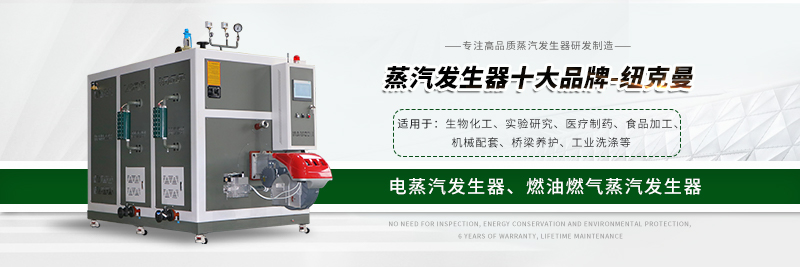 蒸汽發(fā)生器和蒸汽鍋爐的維護(hù)保養(yǎng)方法有哪些？ 