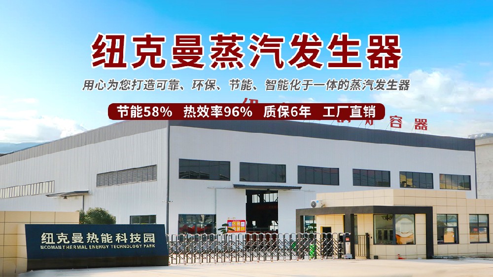 紐克曼電加熱蒸汽發(fā)生器的客戶案例 
