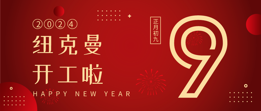 紐克曼蒸汽發(fā)生器，拉開新一年的生產(chǎn)序幕！ 