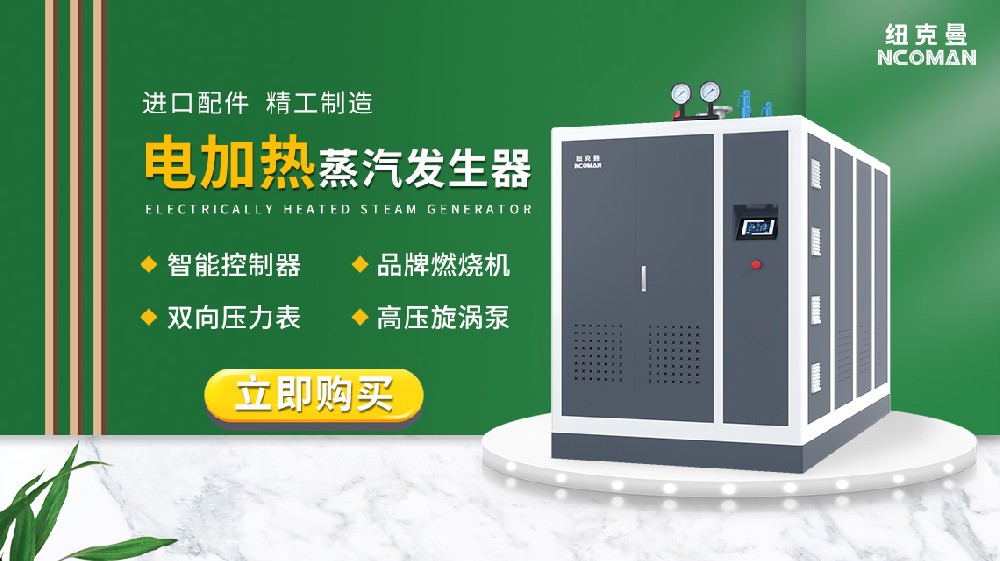 電加熱蒸汽發(fā)生器廠家廣州紐克曼，品質(zhì)之選，高效節(jié)能！ 