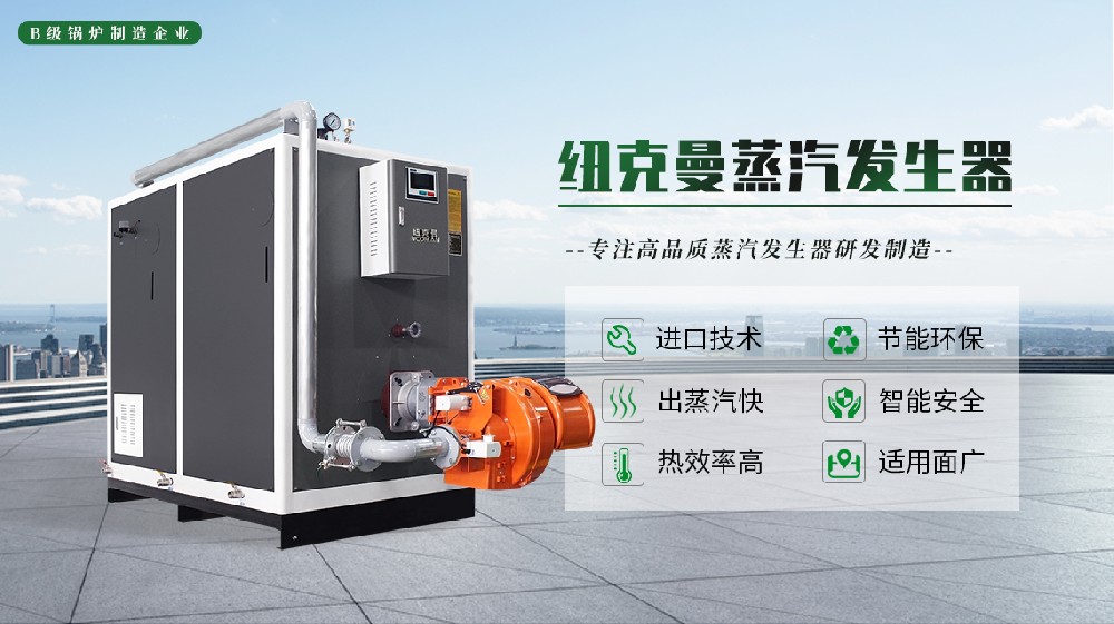 100公斤300公斤500公斤蒸汽發(fā)生器，哪款才是你的生產(chǎn)神器？ 